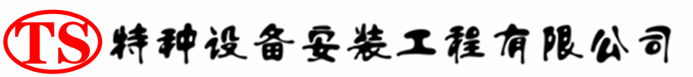 武隆压力容器安装公司_武隆压力管道安装_武隆储气罐安装告知厂家